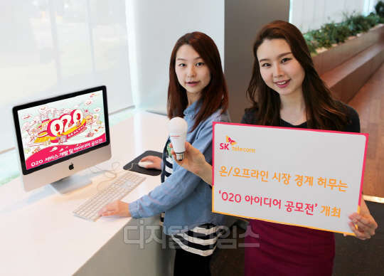 SK텔레콤(대표 장동현)은 사물인터넷(IoT)과 모바일을 활용한 '온라인직접거래(O2O, Online to Offline) 서비스 개발 및 아이디어 공모전'을 개최하고 이를 주제로 한 'T개발자 포럼'을 개최한다고 25일 밝혔다.                                                                                                            <SK텔레콤 제공>